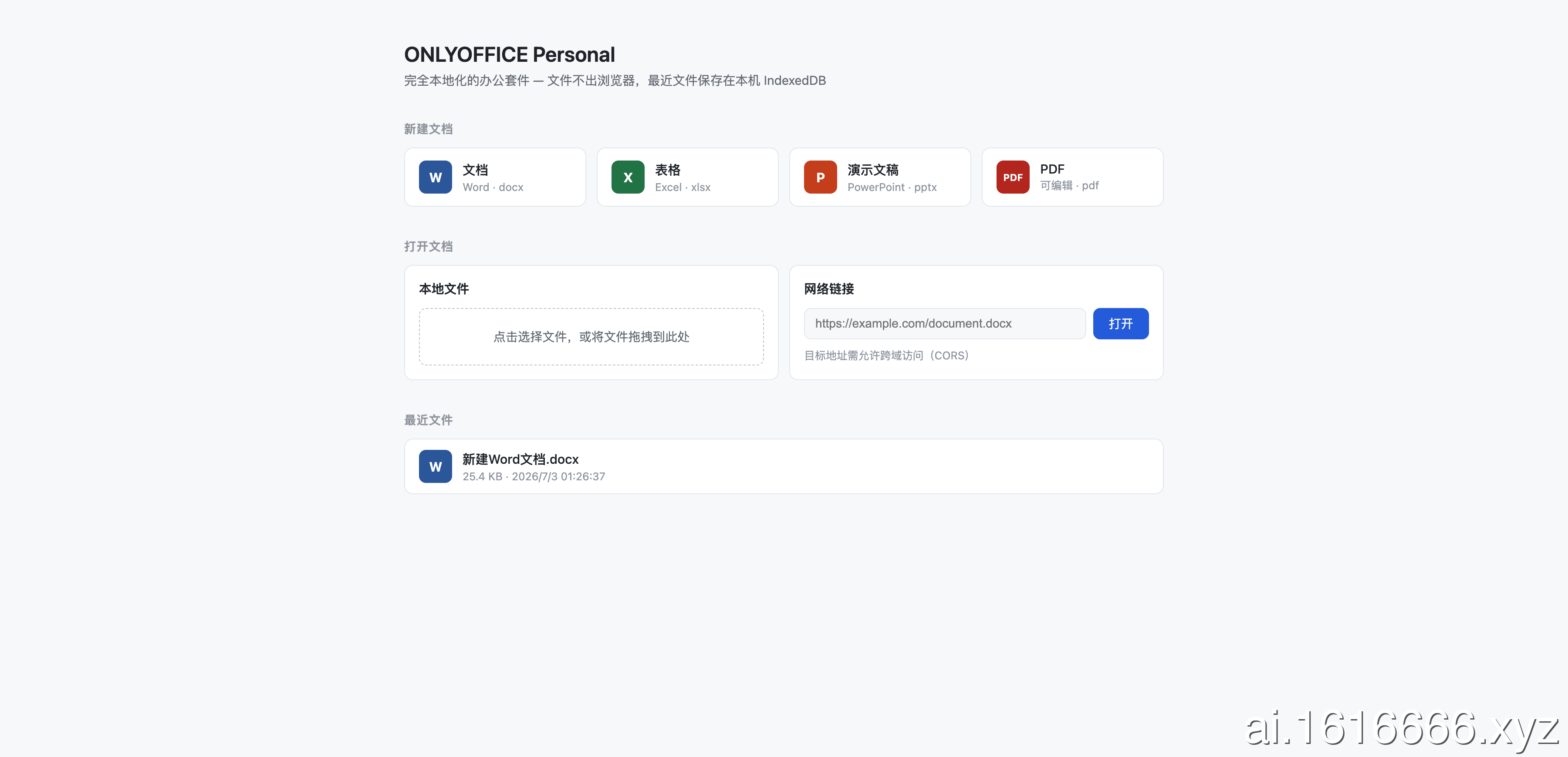 OnlyofficePersonal：浏览器端 WASM 驱动的 Office 编辑器，免部署服务端