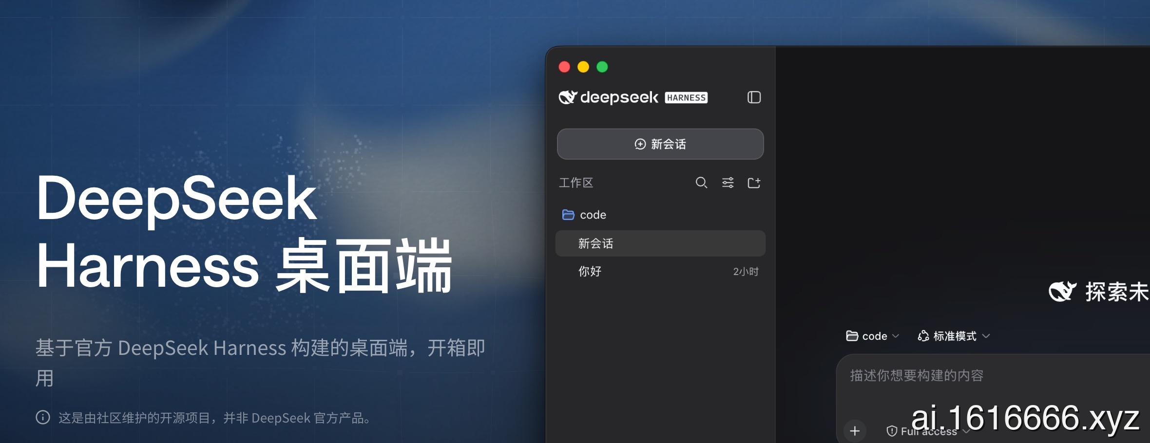 DeepSeek Harness 桌面版:Mac/Windows 一键启动,告别 Node.js 配置