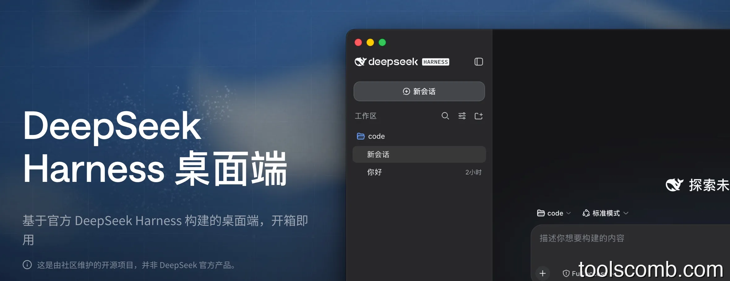 DeepSeek Harness 桌面版:Mac/Windows 一键启动,告别 Node.js 配置